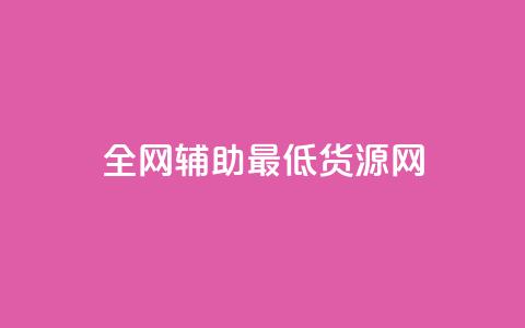 全网辅助最低货源网,抖音粉丝 - 拼多多助力神器 拼多多助力兼职平台 第1张 全网辅助最低货源网,抖音粉丝 - 拼多多助力神器 拼多多助力兼职平台 第1张