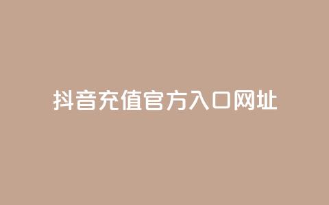 抖音充值官方入口网址,抖音平台自助服务 - 拼多多助力 拼多多助力群500人微信 第1张 抖音充值官方入口网址,抖音平台自助服务 - 拼多多助力 拼多多助力群500人微信 第1张