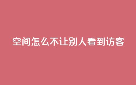 qq空间怎么不让别人看到访客,点赞24小时下单微信支付抖音 - 抖音1个火力多少钱 ks业务免费领 第1张 qq空间怎么不让别人看到访客,点赞24小时下单微信支付抖音 - 抖音1个火力多少钱 ks业务免费领 第1张