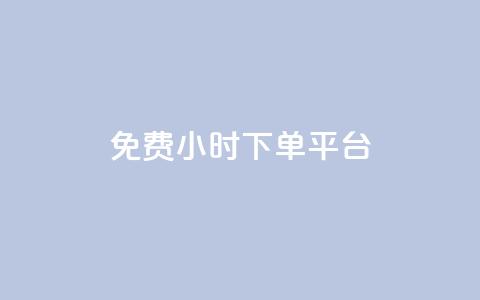 dy免费24小时下单平台,点赞自助1元100赞 - dy自助下单网 王者荣耀一元一万赞 第1张 dy免费24小时下单平台,点赞自助1元100赞 - dy自助下单网 王者荣耀一元一万赞 第1张