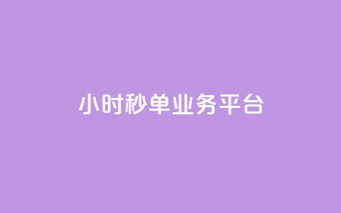 Ks24小时秒单业务平台,全网自动下单平台 - 网红业务低价下单 超低价qq空间业务 第1张 Ks24小时秒单业务平台,全网自动下单平台 - 网红业务低价下单 超低价qq空间业务 第1张