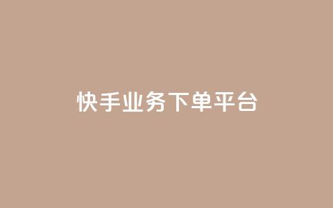 快手业务下单平台,lol脚本购买网站 - ks推广自助网站 抖音如何快速达到1000粉丝 第1张 快手业务下单平台,lol脚本购买网站 - ks推广自助网站 抖音如何快速达到1000粉丝 第1张