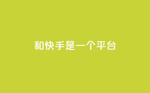 ks和快手是一个平台,0.01元领qq超级会员1年 - QQ空间动态访问不算访客 抖音点赞充值秒到账 第1张 ks和快手是一个平台,0.01元领qq超级会员1年 - QQ空间动态访问不算访客 抖音点赞充值秒到账 第1张