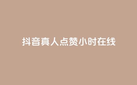 抖音真人点赞24小时在线,抖音快手业务网 - 卡密网自动发卡平台 Ks 低价双击 第1张 抖音真人点赞24小时在线,抖音快手业务网 - 卡密网自动发卡平台 Ks 低价双击 第1张