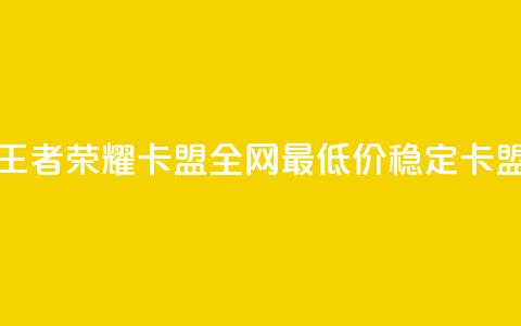 王者荣耀卡盟全网最低价稳定卡盟,qq空间刷访客机器人 - 快手点赞要微信收款吗 卡盟24小时自助下单业务 第1张 王者荣耀卡盟全网最低价稳定卡盟,qq空间刷访客机器人 - 快手点赞要微信收款吗 卡盟24小时自助下单业务 第1张