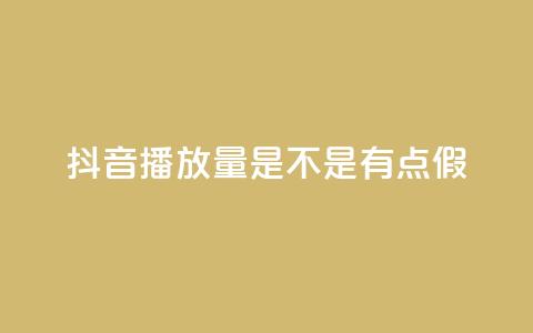 抖音播放量是不是有点假,QQ资料卡怎么点赞 - qq数据恢复大师 免费业务自助下单网站 第1张 抖音播放量是不是有点假,QQ资料卡怎么点赞 - qq数据恢复大师 免费业务自助下单网站 第1张