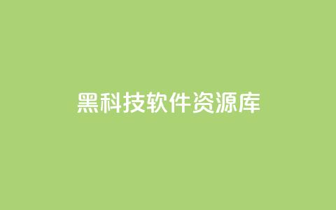黑科技软件资源库,24小时自助平台服务 - 拼多多刷刀软件免费版下载 拼多多助力提现泄露信息吗 第1张 黑科技软件资源库,24小时自助平台服务 - 拼多多刷刀软件免费版下载 拼多多助力提现泄露信息吗 第1张