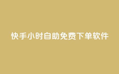 快手24小时自助免费下单软件,KS直播间人气自助官网 - 快手粉丝平台+永不掉粉 快手自助平台在线下单正规 第1张 快手24小时自助免费下单软件,KS直播间人气自助官网 - 快手粉丝平台+永不掉粉 快手自助平台在线下单正规 第1张
