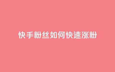 快手粉丝如何快速涨粉,cfm科技直装免费 - QQ主页点赞 抖音千粉多吗 第1张 快手粉丝如何快速涨粉,cfm科技直装免费 - QQ主页点赞 抖音千粉多吗 第1张
