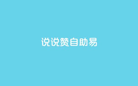 说说赞自助易,网红24小时自动下单助手 - 全网下单业务 qq怎么买空间访问量 第1张 说说赞自助易,网红24小时自动下单助手 - 全网下单业务 qq怎么买空间访问量 第1张