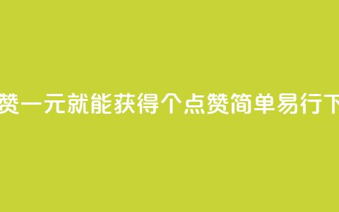 一元100赞 - 一元就能获得100个点赞	，简单易行。  第1张