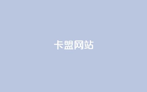 卡盟网站,充值抖音钻石网站 - 卡盟自助下单24小时视频vip 抖音怎样免费领10000播放量 第1张 卡盟网站,充值抖音钻石网站 - 卡盟自助下单24小时视频vip 抖音怎样免费领10000播放量 第1张