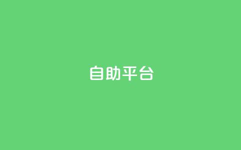 自助平台,快手一元一万点赞 - 扣扣业务自助下单 免费领取qq黄钻自助网 第1张 自助平台,快手一元一万点赞 - 扣扣业务自助下单 免费领取qq黄钻自助网 第1张