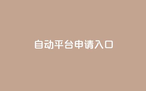 qq自动平台申请入口,网红商店24小时自助购买 - 抖音低价网 dy低价下单 第1张 qq自动平台申请入口,网红商店24小时自助购买 - 抖音低价网 dy低价下单 第1张