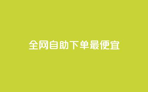全网自助下单最便宜,KS低价真人双击 - 快手24小时业务平台 抖音最新级别消费价格表 第1张 全网自助下单最便宜,KS低价真人双击 - 快手24小时业务平台 抖音最新级别消费价格表 第1张
