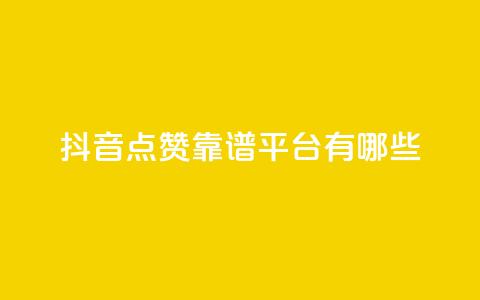 抖音点赞靠谱平台有哪些,ks免费业务平台下载 - qq点赞数怎么快速增加 qq自动平台申请入口 第1张 抖音点赞靠谱平台有哪些,ks免费业务平台下载 - qq点赞数怎么快速增加 qq自动平台申请入口 第1张