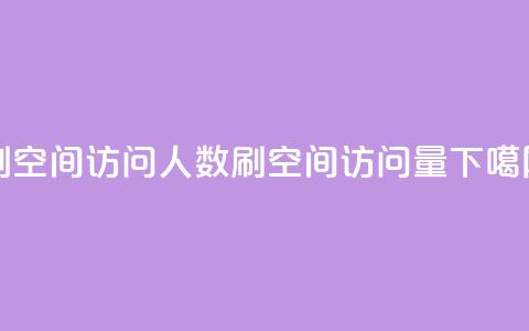 qq刷空间访问人数(刷qq空间访问量) 第1张 qq刷空间访问人数(刷qq空间访问量) 第1张