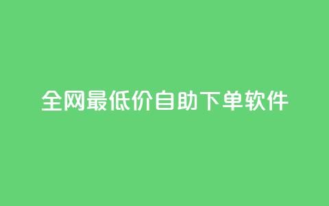 全网最低价自助下单软件,王者人气自助 - 抖音如何看点赞评论 快手24小时业务平台 第1张 全网最低价自助下单软件,王者人气自助 - 抖音如何看点赞评论 快手24小时业务平台 第1张