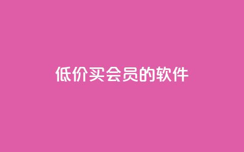 低价买qq会员的软件,KS亲密打call - 拼多多自动下单5毛脚本下载 拼多多砍价刷刀网站免费链接 第1张 低价买qq会员的软件,KS亲密打call - 拼多多自动下单5毛脚本下载 拼多多砍价刷刀网站免费链接 第1张