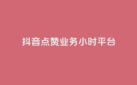 抖音点赞业务24小时平台,dy低价下单平台商城 - dy下单平台-ks-dy-稳定下单平台-超低价平台 抖音低价业务全网最低 第1张 抖音点赞业务24小时平台,dy低价下单平台商城 - dy下单平台-ks-dy-稳定下单平台-超低价平台 抖音低价业务全网最低 第1张