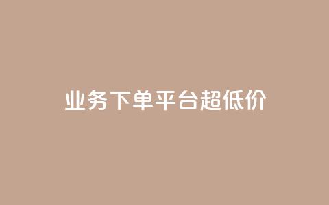 KS业务下单平台 超低价,qq24小时秒单业务网 - 快手免费刷欢击软件 抖音怎样才能吸粉 第1张 KS业务下单平台 超低价,qq24小时秒单业务网 - 快手免费刷欢击软件 抖音怎样才能吸粉 第1张