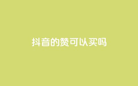 抖音的赞可以买吗,免费快手点赞兼职软件下载 - QQ互赞宝app 超低价qq空间业务低价赞 第1张 抖音的赞可以买吗,免费快手点赞兼职软件下载 - QQ互赞宝app 超低价qq空间业务低价赞 第1张
