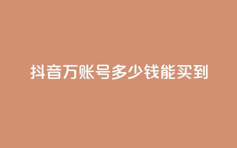 抖音100万账号多少钱能买到,快手免费打赏是真的吗 - 抖音充值官网链接 QQ空间浏览次数代刷 第1张 抖音100万账号多少钱能买到,快手免费打赏是真的吗 - 抖音充值官网链接 QQ空间浏览次数代刷 第1张