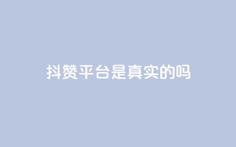 抖赞平台是真实的吗,快手业务区自助 - 拼多多刷刀 拼多多评价立得1元微信打款 第1张 抖赞平台是真实的吗,快手业务区自助 - 拼多多刷刀 拼多多评价立得1元微信打款 第1张