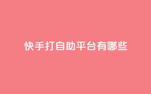 快手打call自助平台有哪些,卡盟推广平台 - QQ免费名片2024 王者荣耀皮肤卡盟 第1张 快手打call自助平台有哪些,卡盟推广平台 - QQ免费名片2024 王者荣耀皮肤卡盟 第1张