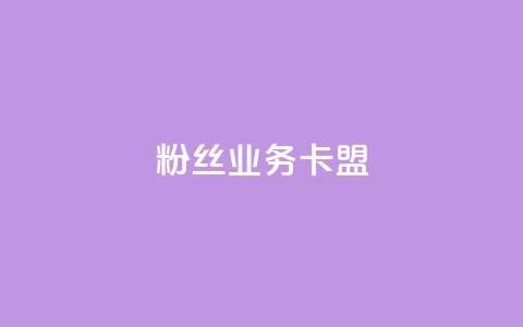 ks粉丝业务卡盟,qq怎么免费获得说说赞的软件 - dy业务自助下单在线 qq点赞 自动下单 24小时 第1张 ks粉丝业务卡盟,qq怎么免费获得说说赞的软件 - dy业务自助下单在线 qq点赞 自动下单 24小时 第1张