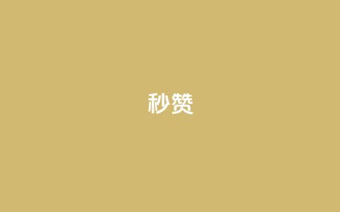 QQ秒赞10,1元呢买100个赞吗快手 - 卡盟会员永久网站 闲鱼卡盟下单平台 第1张 QQ秒赞10,1元呢买100个赞吗快手 - 卡盟会员永久网站 闲鱼卡盟下单平台 第1张