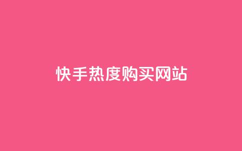 快手热度购买网站,抖音自定义评论业务 - QQ代点赞的软件 抖音业务24小时在线下单 第1张 快手热度购买网站,抖音自定义评论业务 - QQ代点赞的软件 抖音业务24小时在线下单 第1张