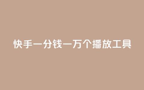 快手一分钱一万个播放工具 - 快手播放量提升神器:一分钱一万次播放! 第1张 快手一分钱一万个播放工具 - 快手播放量提升神器:一分钱一万次播放! 第1张