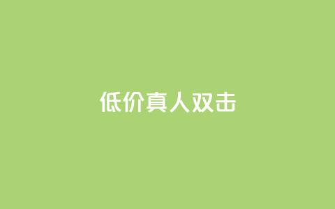 KS低价真人双击,QQ秒赞网网址 - qq免费领10空间赞 qq免费领1000赞平台 第1张 KS低价真人双击,QQ秒赞网网址 - qq免费领10空间赞 qq免费领1000赞平台 第1张