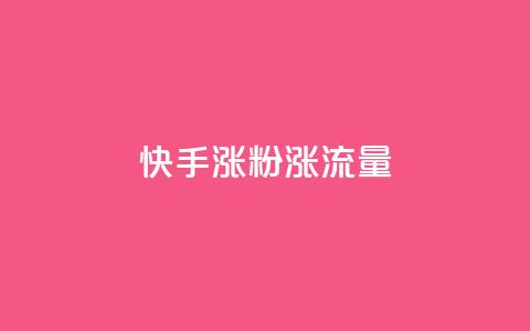 快手涨粉涨流量,抖音点赞充值秒到账 - qq黄钻能看见浏览量吗 抖音粉丝版app 第1张 快手涨粉涨流量,抖音点赞充值秒到账 - qq黄钻能看见浏览量吗 抖音粉丝版app 第1张