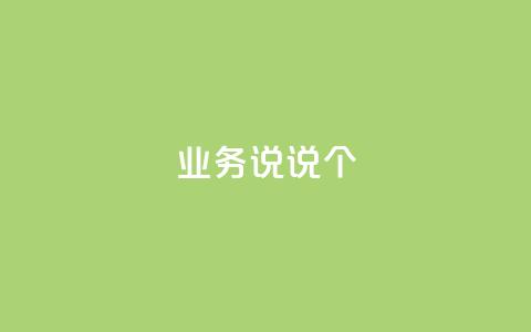 qq业务说说20个 - 快手一元一万点 第1张 qq业务说说20个 - 快手一元一万点 第1张