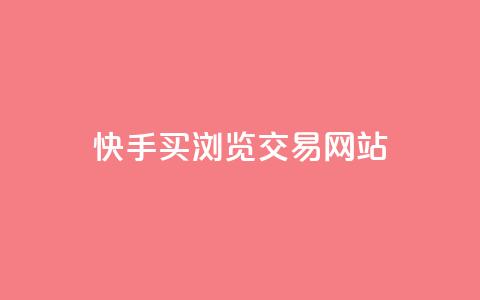 快手买浏览交易网站 - qq黄钻自助下单 第1张 快手买浏览交易网站 - qq黄钻自助下单 第1张