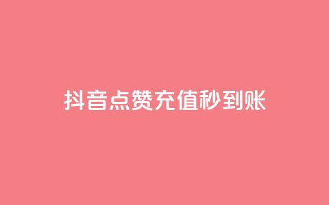 抖音点赞充值秒到账 - 抖音点赞充值极速到账，让你瞬间火起来！~  第1张