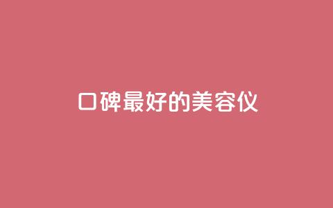 口碑最好的美容仪,全网自助下单最便宜云小店 - 拼多多帮砍助力网站 拼多多福卡提现700是真的吗 第1张 口碑最好的美容仪,全网自助下单最便宜云小店 - 拼多多帮砍助力网站 拼多多福卡提现700是真的吗 第1张