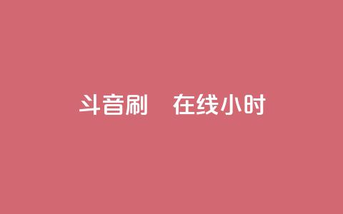 斗音刷讚在线24小时,24小时自助下单云小店 - 24h自助下单商城 快手免费官方下载 第1张 斗音刷讚在线24小时,24小时自助下单云小店 - 24h自助下单商城 快手免费官方下载 第1张