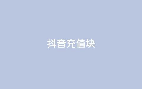 抖音充值1块,抖音粉丝破百万有什么好处 - 全网最低价业务平台快手业务 最新卡盟平台 第1张 抖音充值1块,抖音粉丝破百万有什么好处 - 全网最低价业务平台快手业务 最新卡盟平台 第1张