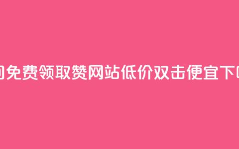qq空间免费领取赞网站 - ks低价双击便宜 第1张 qq空间免费领取赞网站 - ks低价双击便宜 第1张