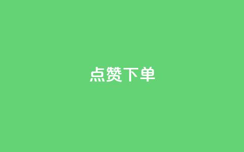 qq点赞下单,抖音85折官方充值渠道 - QQ名片自动赞软件苹果版 快手免费领500播放量 第1张 qq点赞下单,抖音85折官方充值渠道 - QQ名片自动赞软件苹果版 快手免费领500播放量 第1张