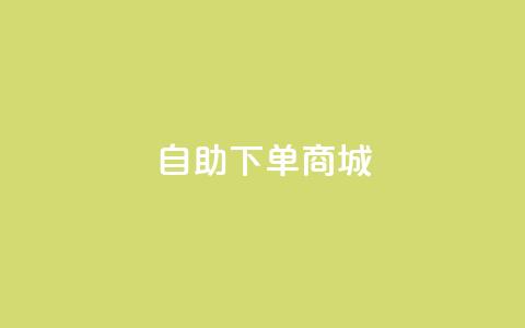 DY自助下单商城,快手涨粉网站是真的吗 - qq空间访客量 ks业务免费领 第1张 DY自助下单商城,快手涨粉网站是真的吗 - qq空间访客量 ks业务免费领 第1张