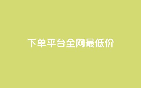 qq下单平台全网最低价,QQ资料卡点赞网页 - 拼多多免费领5件助力 拼多多每天领红包的入口 第1张 qq下单平台全网最低价,QQ资料卡点赞网页 - 拼多多免费领5件助力 拼多多每天领红包的入口 第1张
