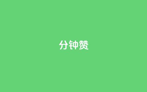 1分钟3000赞,免费qq空间访客量 - 抖音1元3000粉丝不掉粉丝 快手业务区自助 第1张 1分钟3000赞,免费qq空间访客量 - 抖音1元3000粉丝不掉粉丝 快手业务区自助 第1张