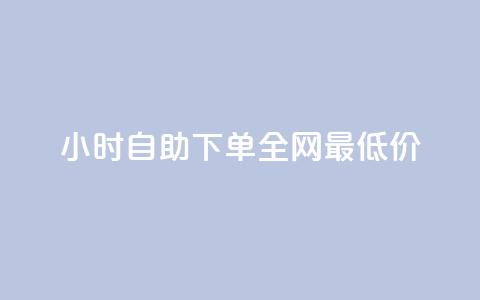 qq24小时自助下单全网最低价,抖音如何给聚合账户充值 - qq点赞有限制吗 ks免费业务平台便宜 第1张 qq24小时自助下单全网最低价,抖音如何给聚合账户充值 - qq点赞有限制吗 ks免费业务平台便宜 第1张