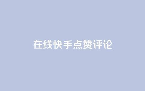 在线快手点赞评论,抖音播放量软件免费 - 自助下单小程序 qq点赞有限制吗 第1张 在线快手点赞评论,抖音播放量软件免费 - 自助下单小程序 qq点赞有限制吗 第1张