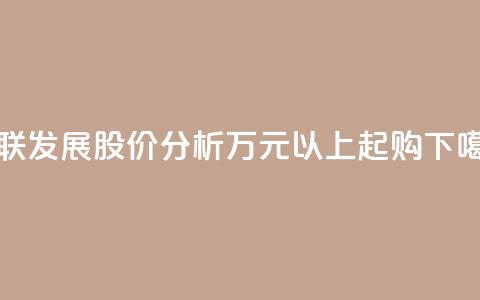 亚联发展股价分析，万元以上起购  第1张