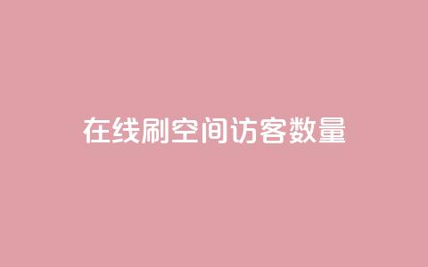 在线刷qq空间访客数量 - 涨粉上热门 第1张 在线刷qq空间访客数量 - 涨粉上热门 第1张